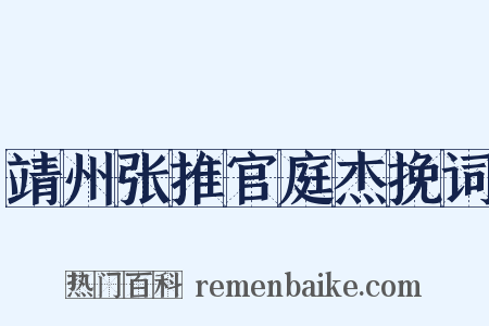 靖州张推官庭杰挽词是什么意思的图片